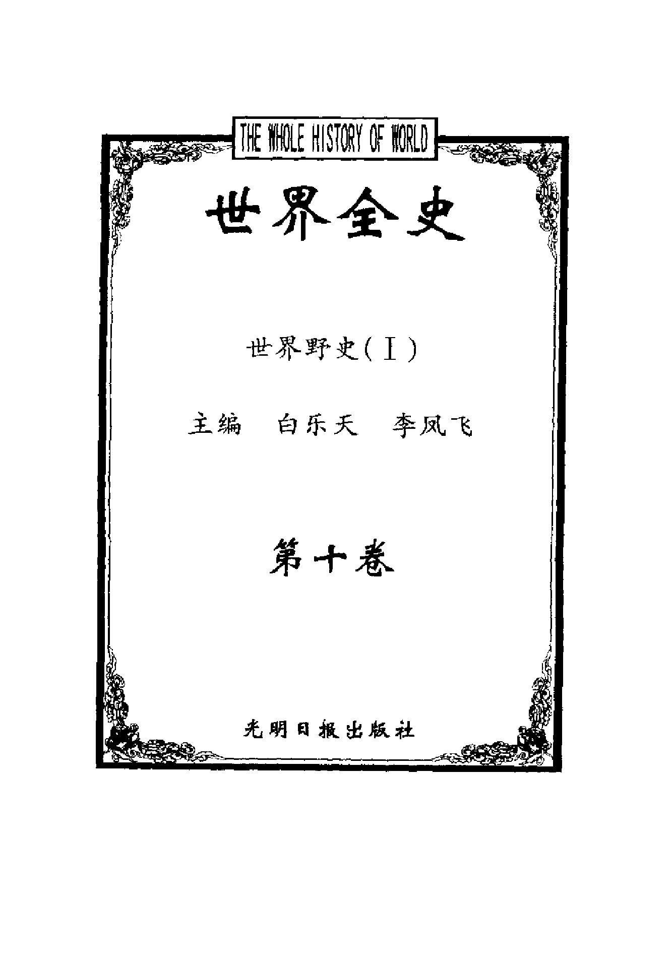 [世界全史-世界野史].白乐天&李凤飞.扫描版.pdf_第3页