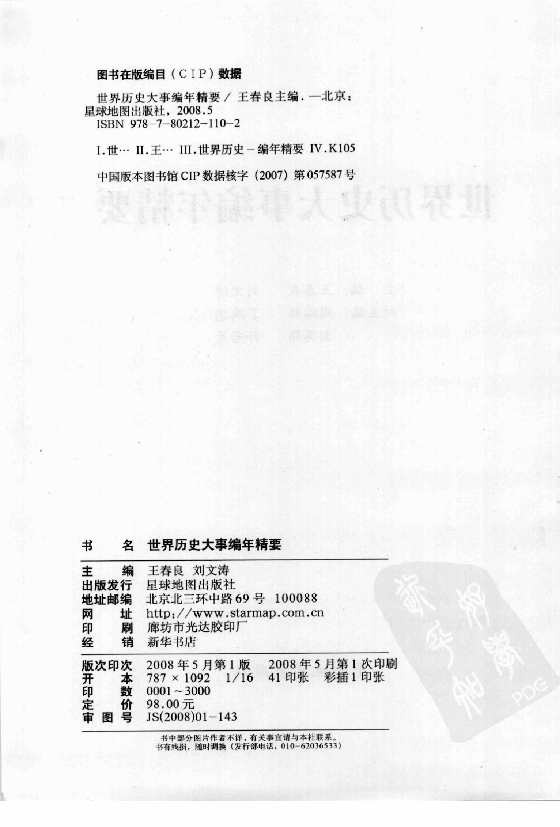 [世界历史大事编年精要].王春良.扫描版.pdf_第4页