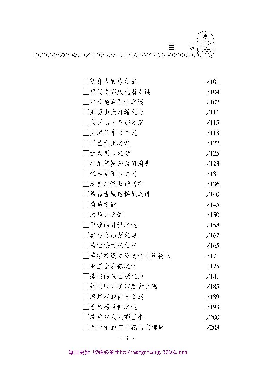 [世界历史未解之谜全纪录].盛文林.扫描版.pdf_第21页