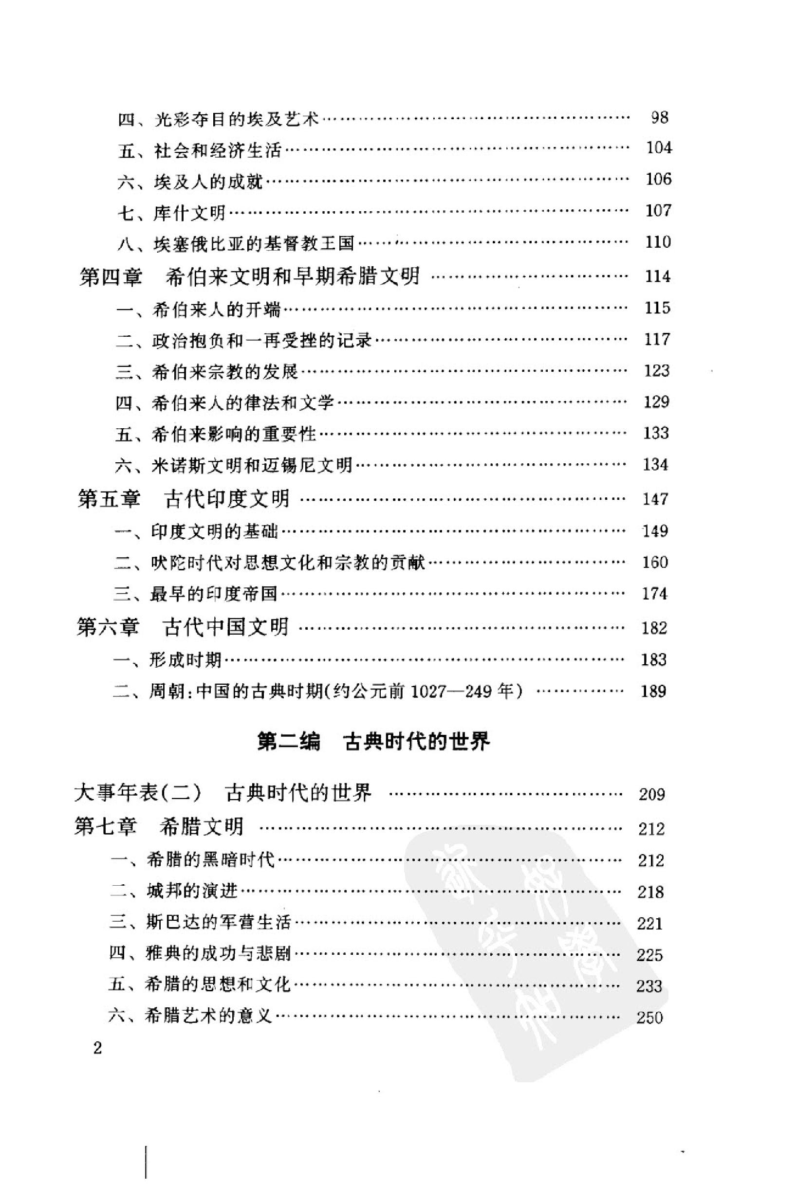 [世界文明史（上卷）].菲利普·李·拉尔夫.扫描版.pdf_第7页