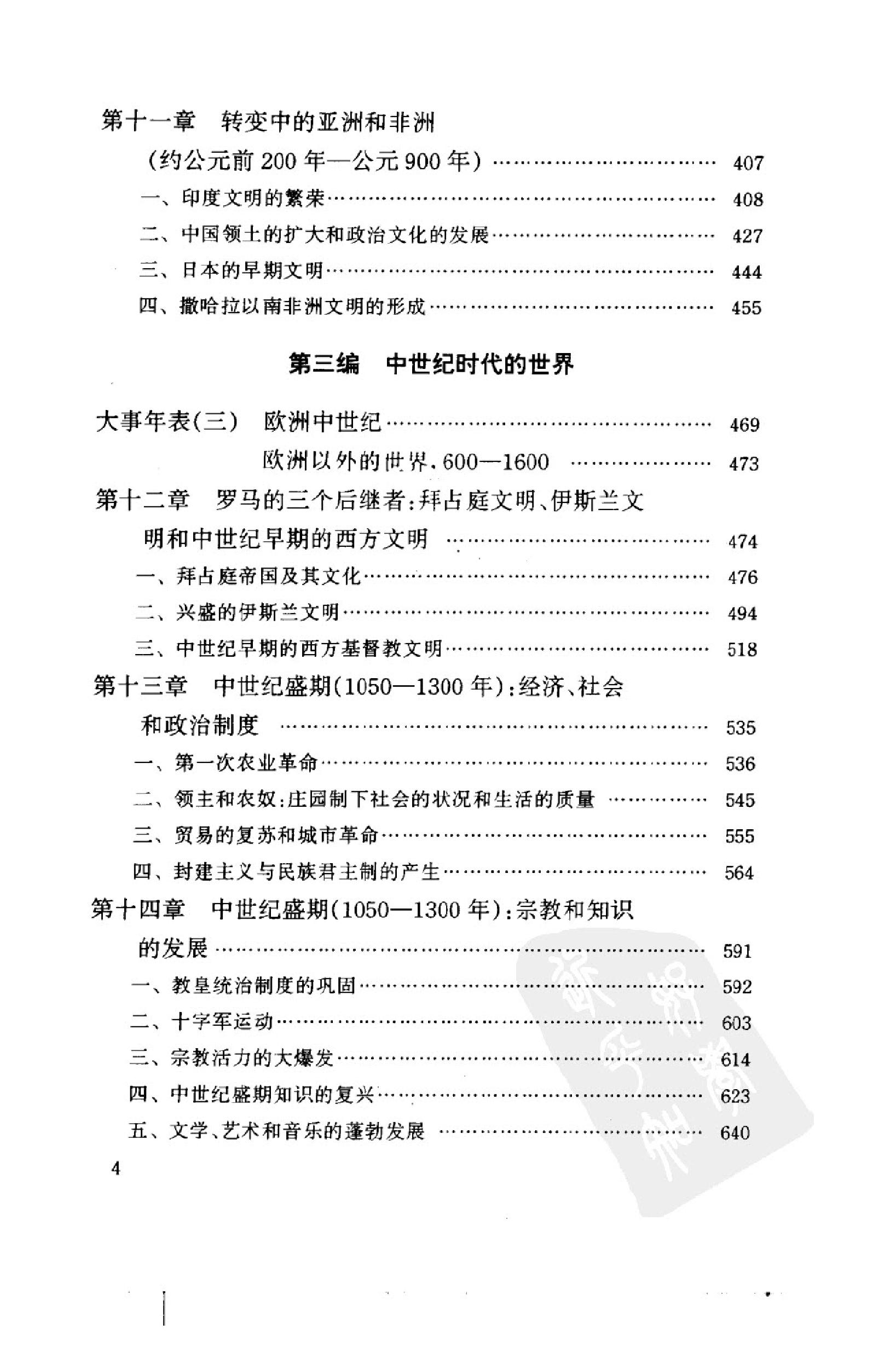 [世界文明史（上卷）].菲利普·李·拉尔夫.扫描版.pdf_第9页