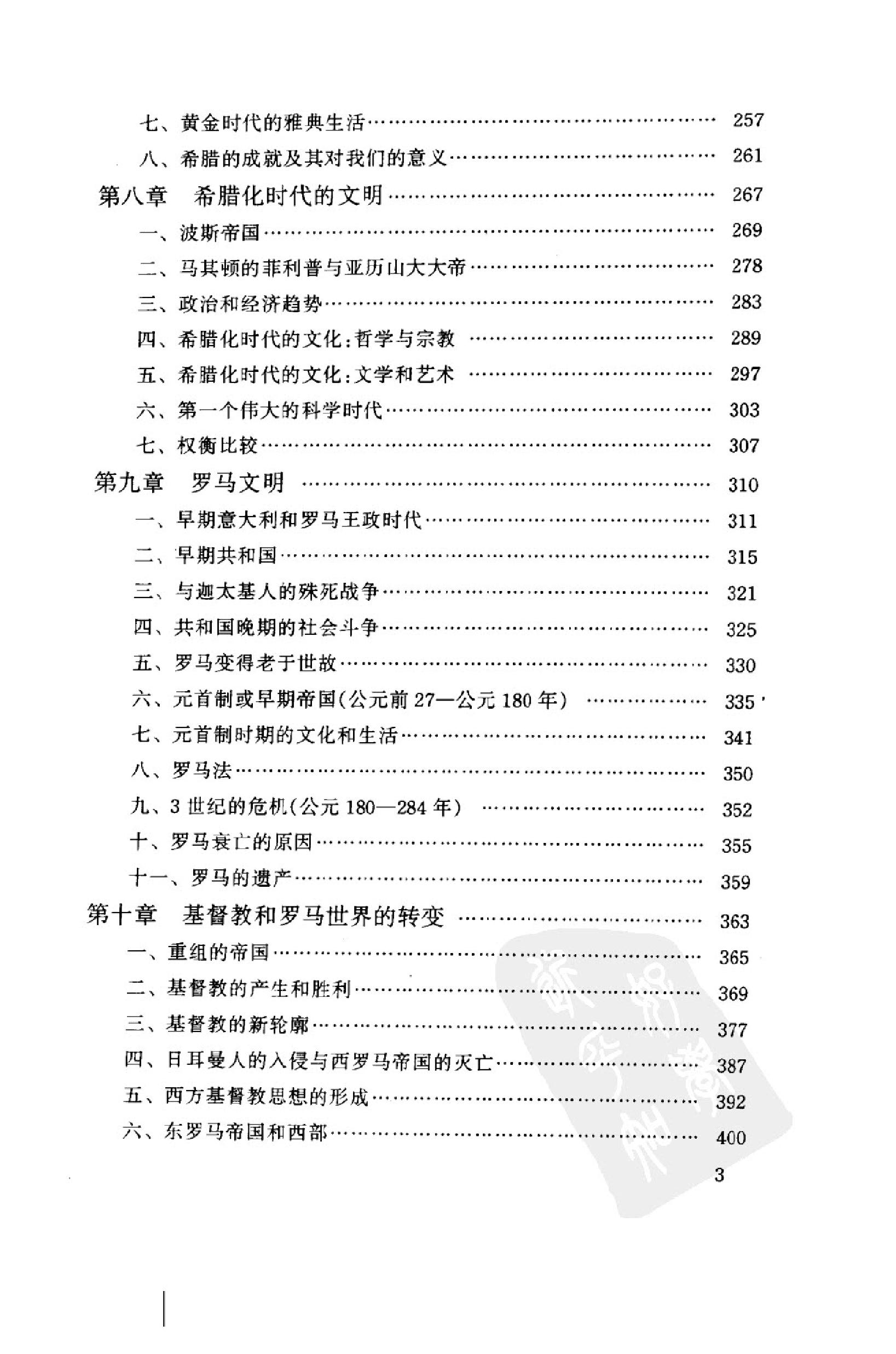 [世界文明史（上卷）].菲利普·李·拉尔夫.扫描版.pdf_第8页