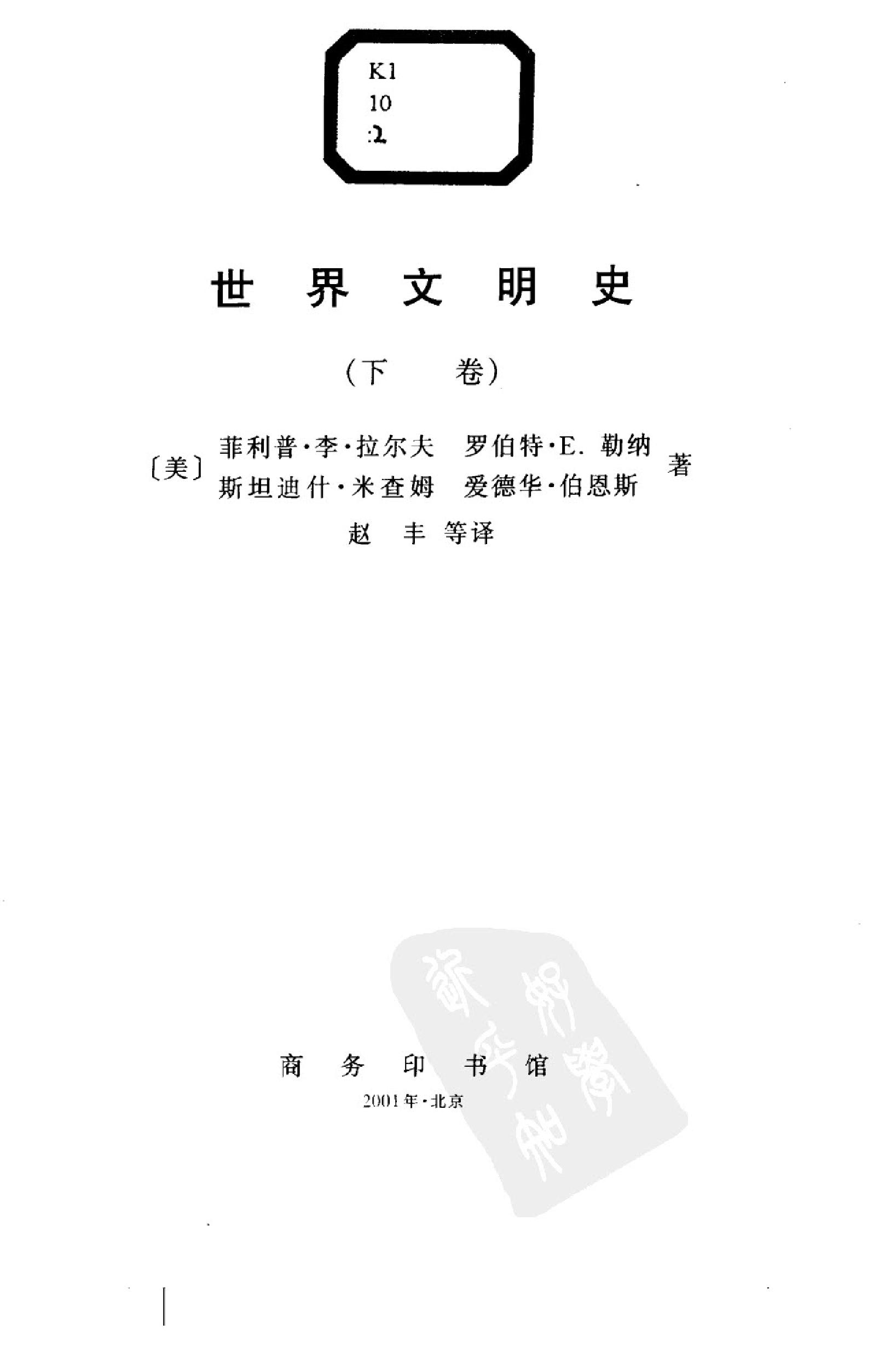 [世界文明史（下卷）].菲利普·李·拉尔夫.扫描版.pdf_第2页