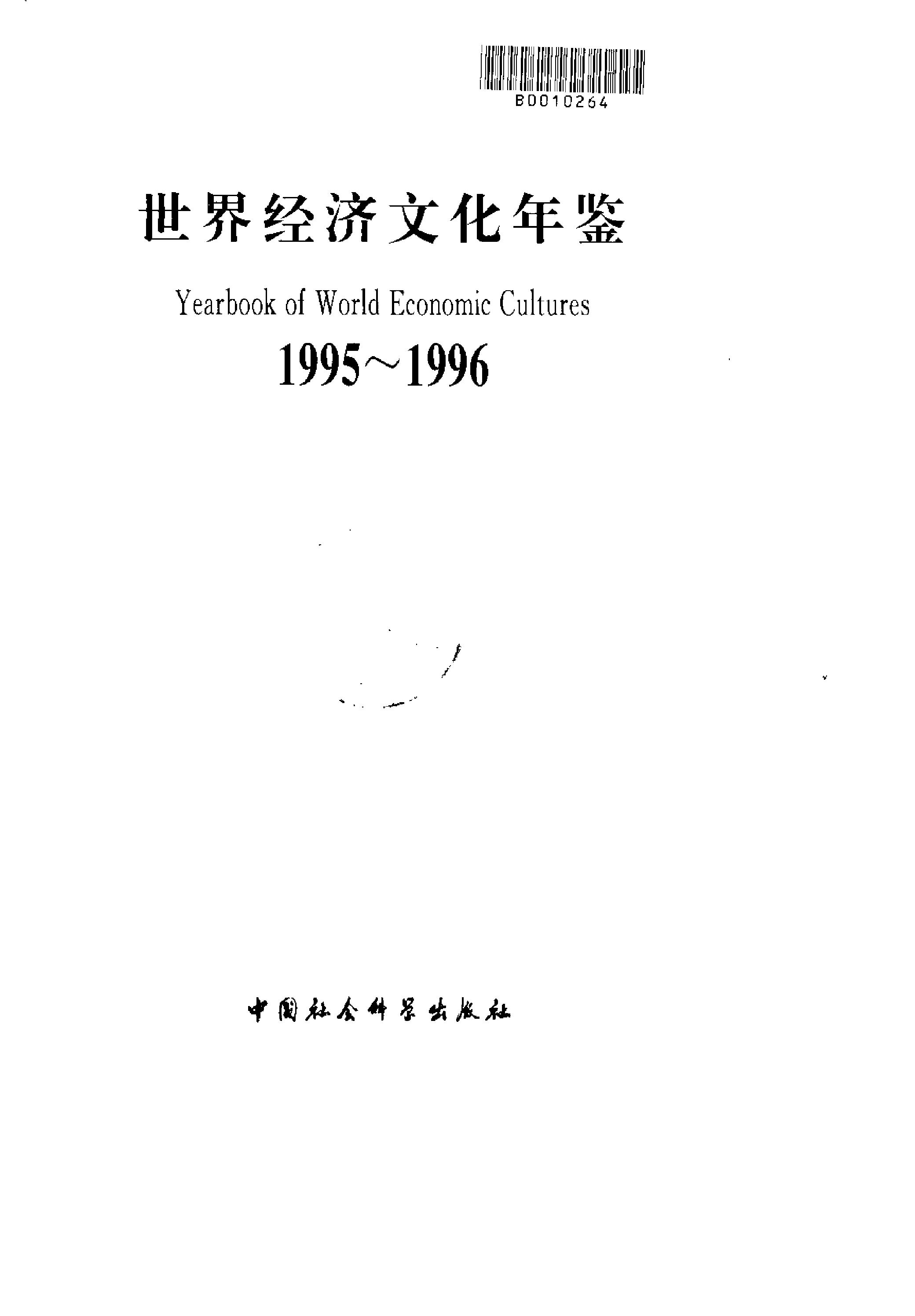 [世界经济文化年鉴1995-1996].《世界经济文化年鉴》编辑委员会.扫描版.pdf_第1页