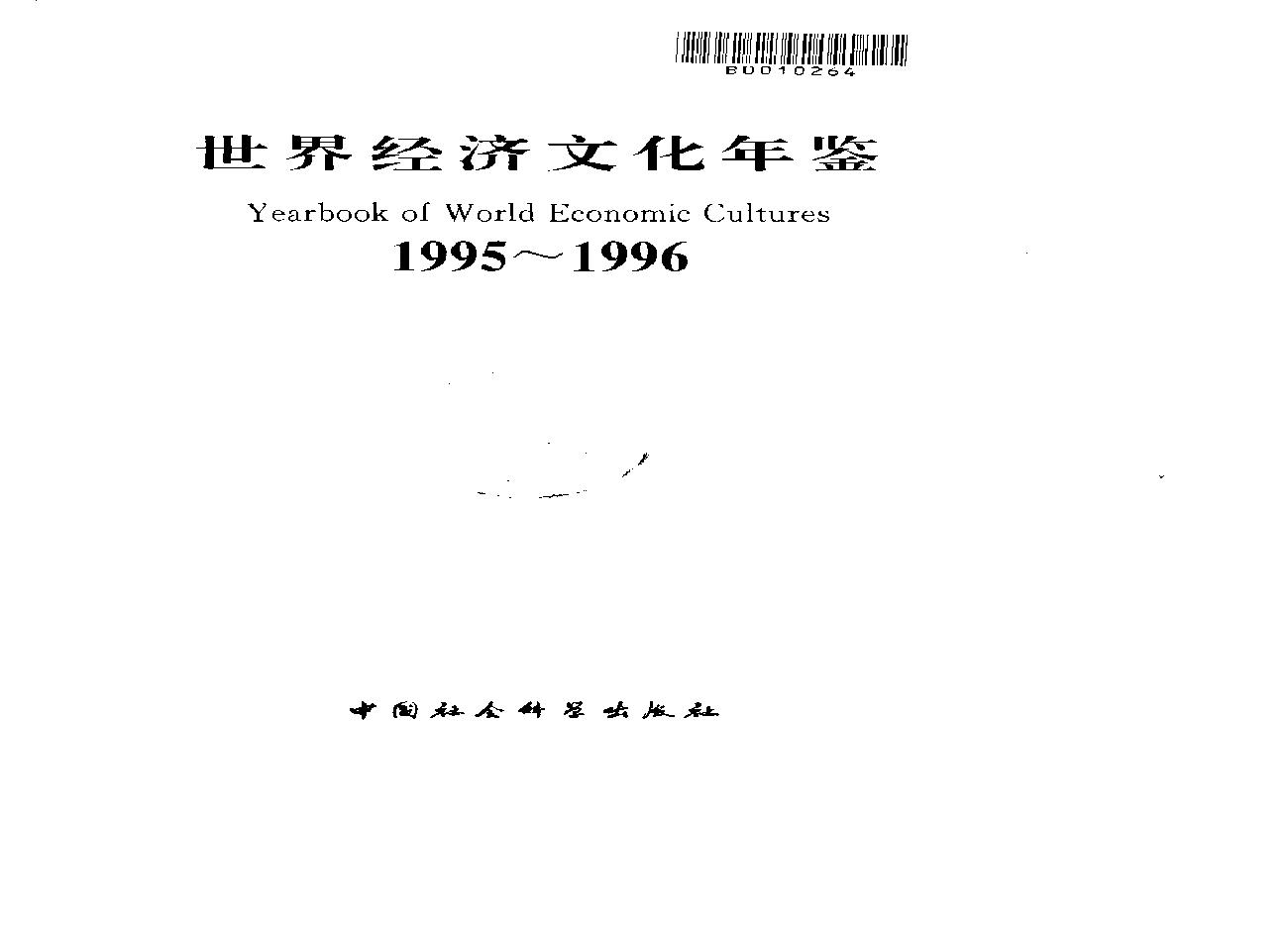 [世界经济文化年鉴1995-1996].《世界经济文化年鉴》编辑委员会.扫描版.pdf(45.3MB_1137页)