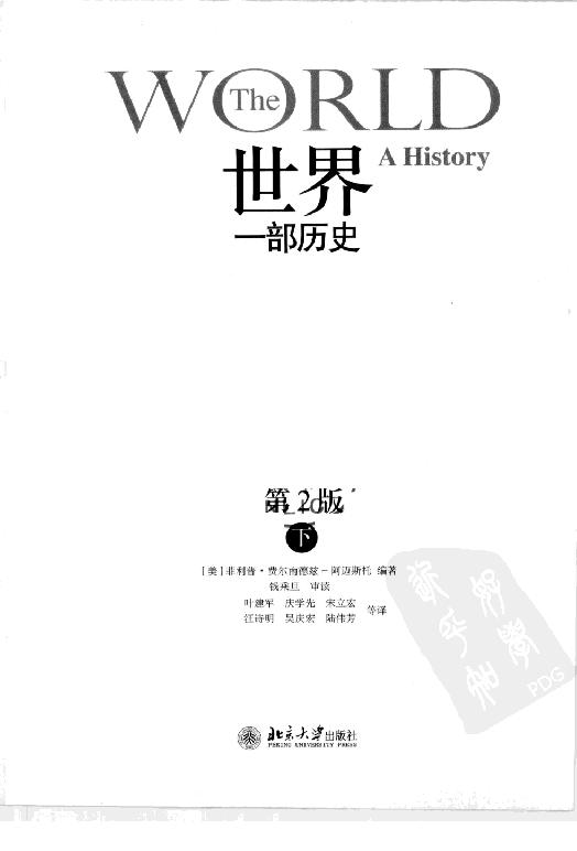 [世界：一部历史（第2版）].菲利普·费尔南德兹-阿迈斯托.扫描版.pdf_第6页