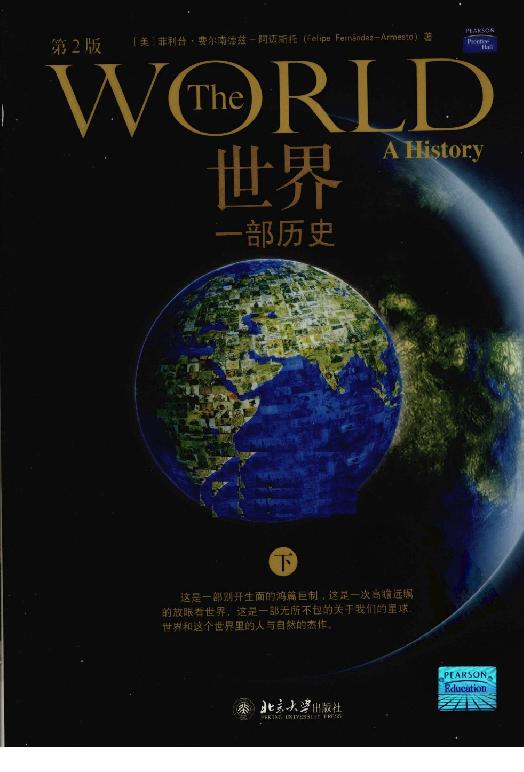 [世界：一部历史（第2版）].菲利普·费尔南德兹-阿迈斯托.扫描版.pdf_第3页