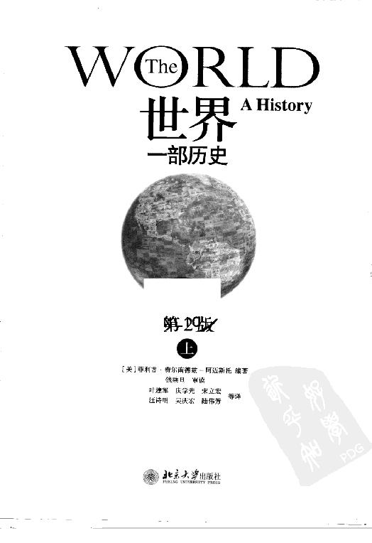 [世界：一部历史（第2版）].菲利普·费尔南德兹-阿迈斯托.扫描版.pdf_第5页