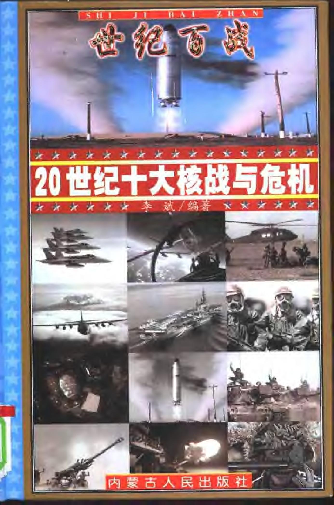 [世纪百战——20世纪十大核战与危机].李斌.扫描版.pdf_第1页