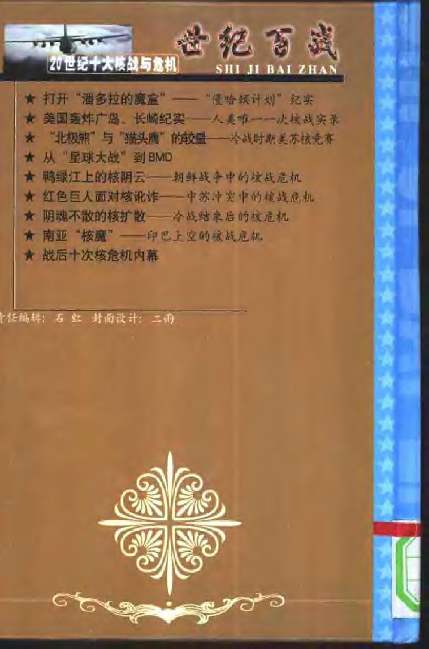 [世纪百战——20世纪十大核战与危机].李斌.扫描版.pdf_第2页