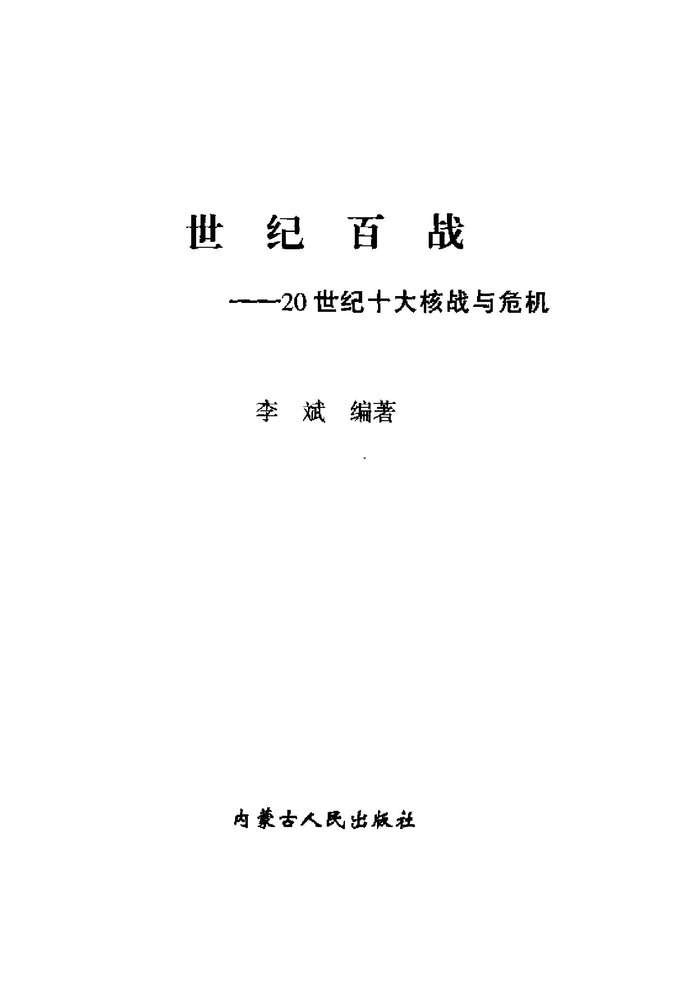 [世纪百战——20世纪十大核战与危机].李斌.扫描版.pdf_第3页