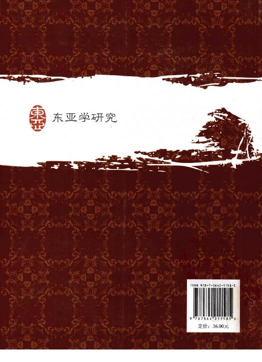 [东亚发展：历史与价值].夏雪.章益国.何爱国.扫描版.pdf_第2页