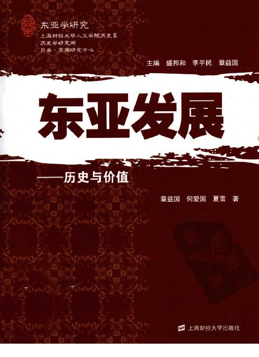 [东亚发展：历史与价值].夏雪.章益国.何爱国.扫描版.pdf_第1页