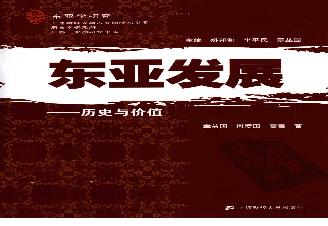 [东亚发展：历史与价值].夏雪.章益国.何爱国.扫描版.pdf(23.71MB_282页)