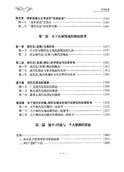 [东亚发展：历史与价值].夏雪.章益国.何爱国.扫描版.pdf_第6页