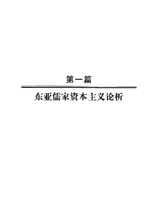 [东亚发展：历史与价值].夏雪.章益国.何爱国.扫描版.pdf_第8页