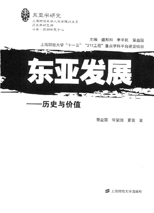 [东亚发展：历史与价值].夏雪.章益国.何爱国.扫描版.pdf_第3页