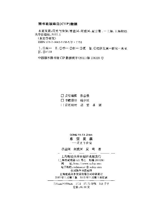 [东亚发展：历史与价值].夏雪.章益国.何爱国.扫描版.pdf_第4页