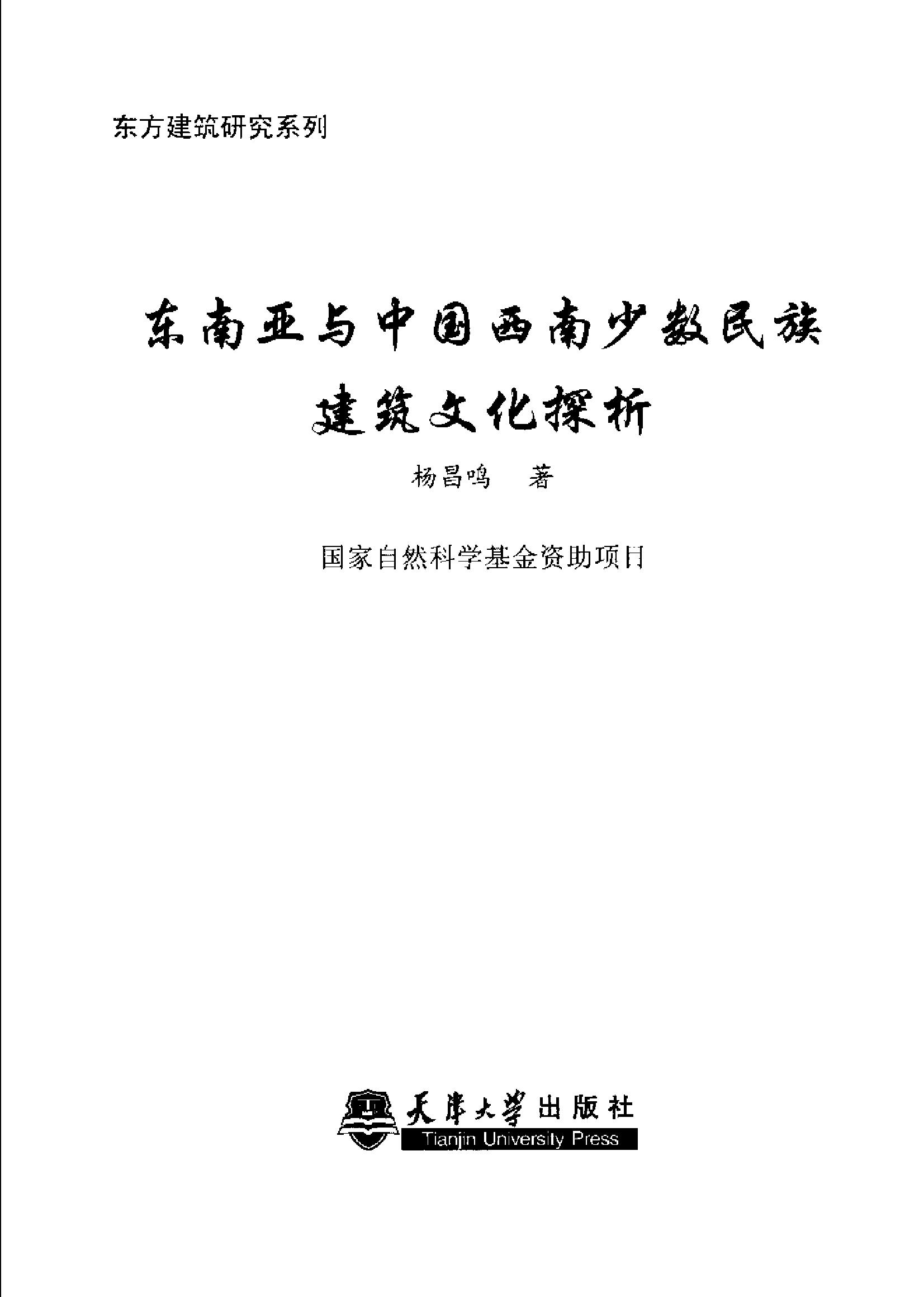 [东南亚与中国西南少数民族建筑文化探析].杨昌鸣.扫描版.pdf_第2页