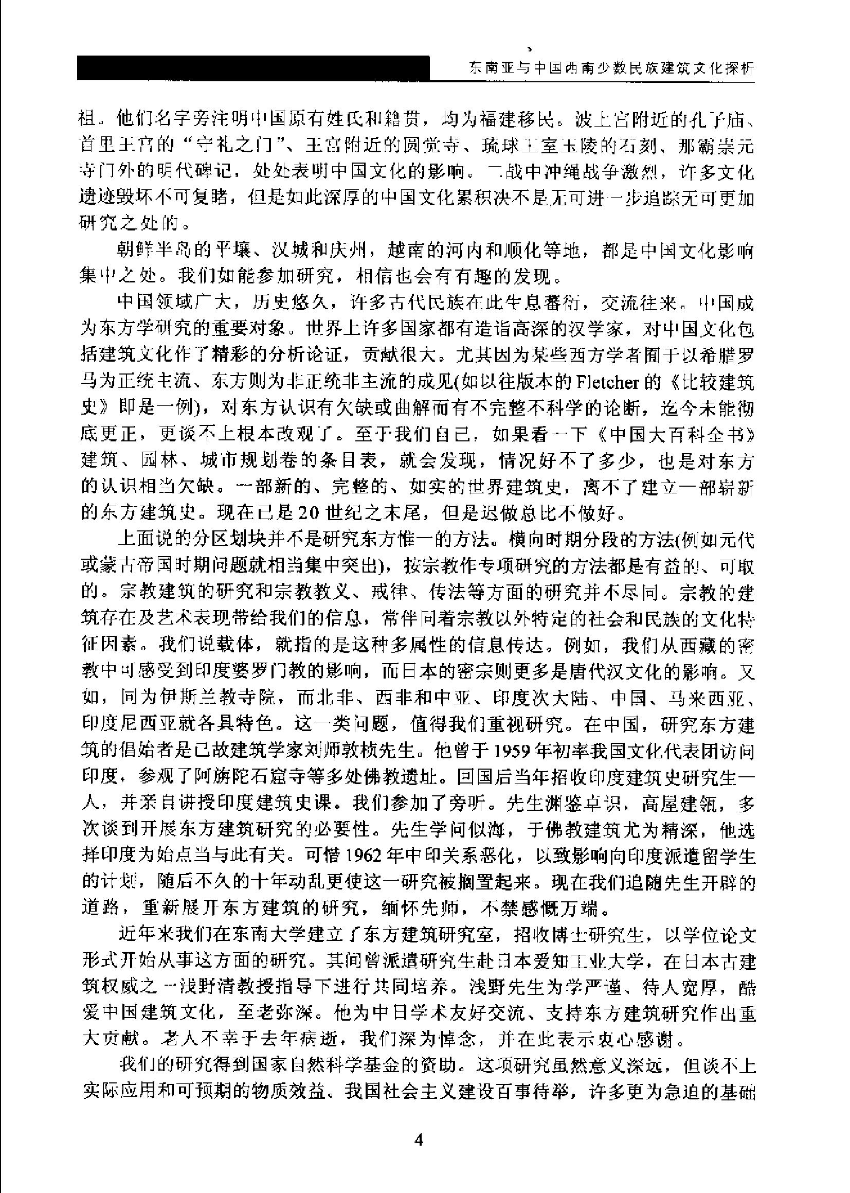 [东南亚与中国西南少数民族建筑文化探析].杨昌鸣.扫描版.pdf_第9页