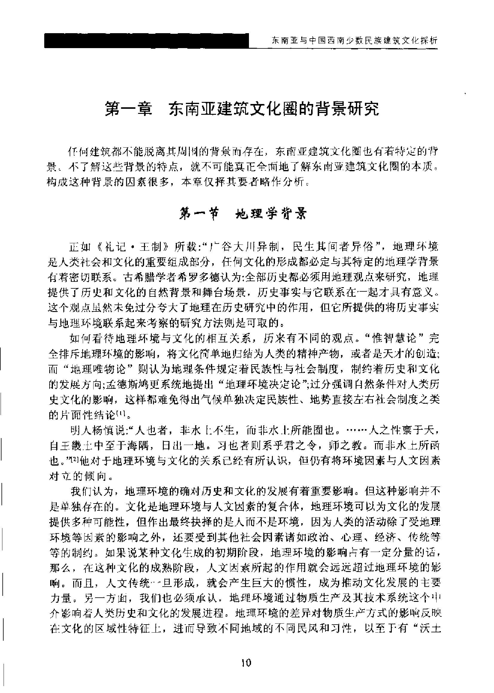 [东南亚与中国西南少数民族建筑文化探析].杨昌鸣.扫描版.pdf_第15页