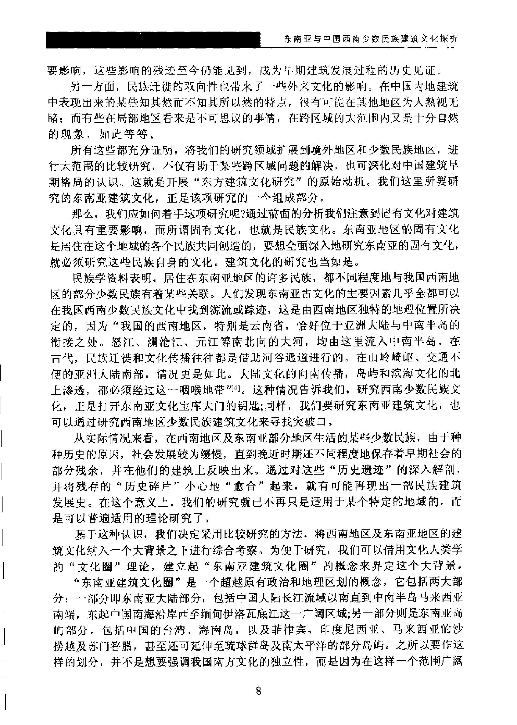 [东南亚与中国西南少数民族建筑文化探析].杨昌鸣.扫描版.pdf_第13页