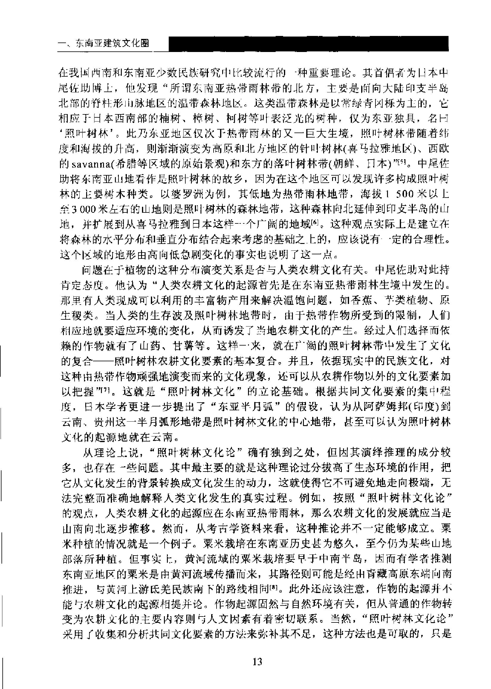 [东南亚与中国西南少数民族建筑文化探析].杨昌鸣.扫描版.pdf_第18页