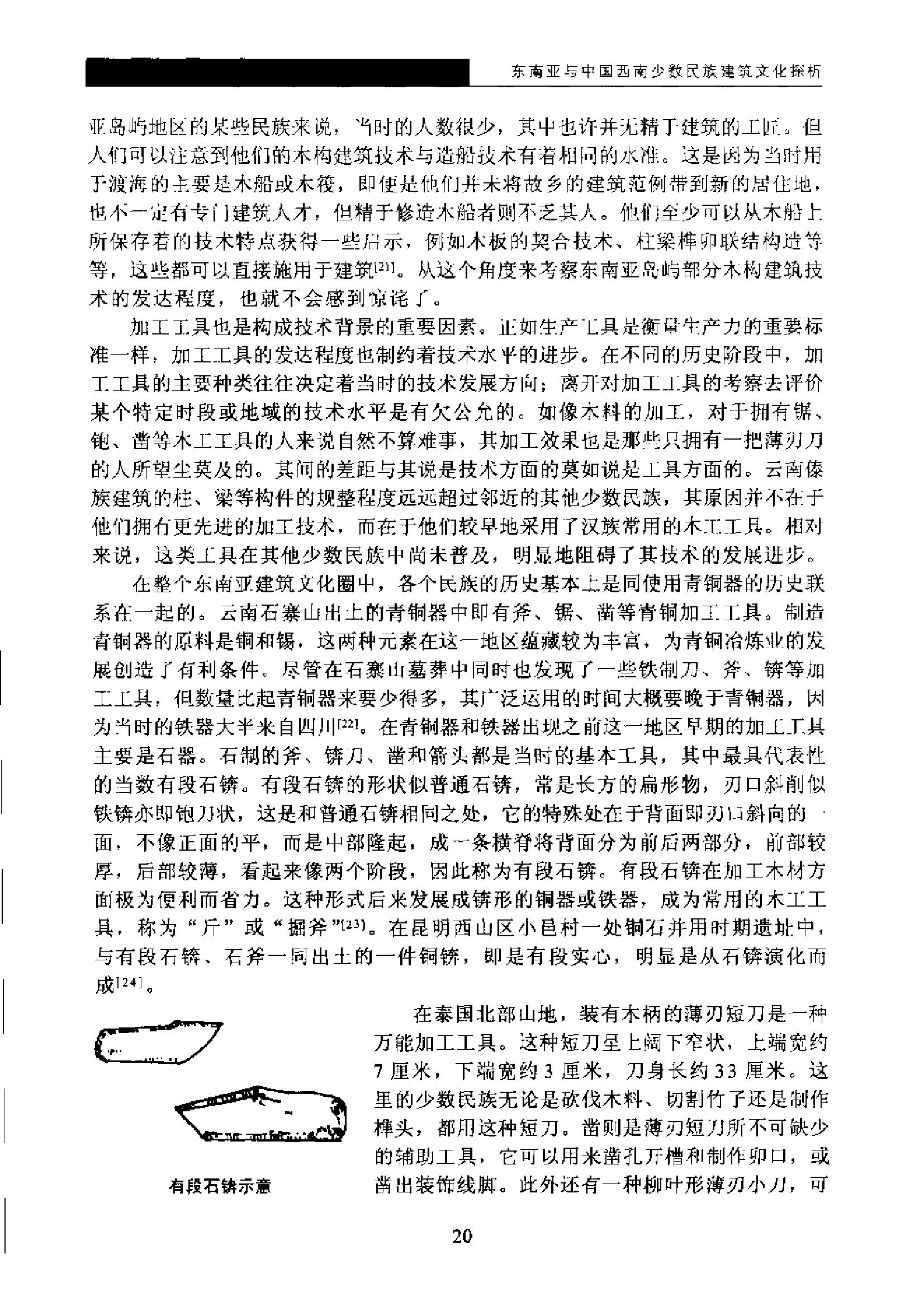 [东南亚与中国西南少数民族建筑文化探析].杨昌鸣.扫描版.pdf_第25页