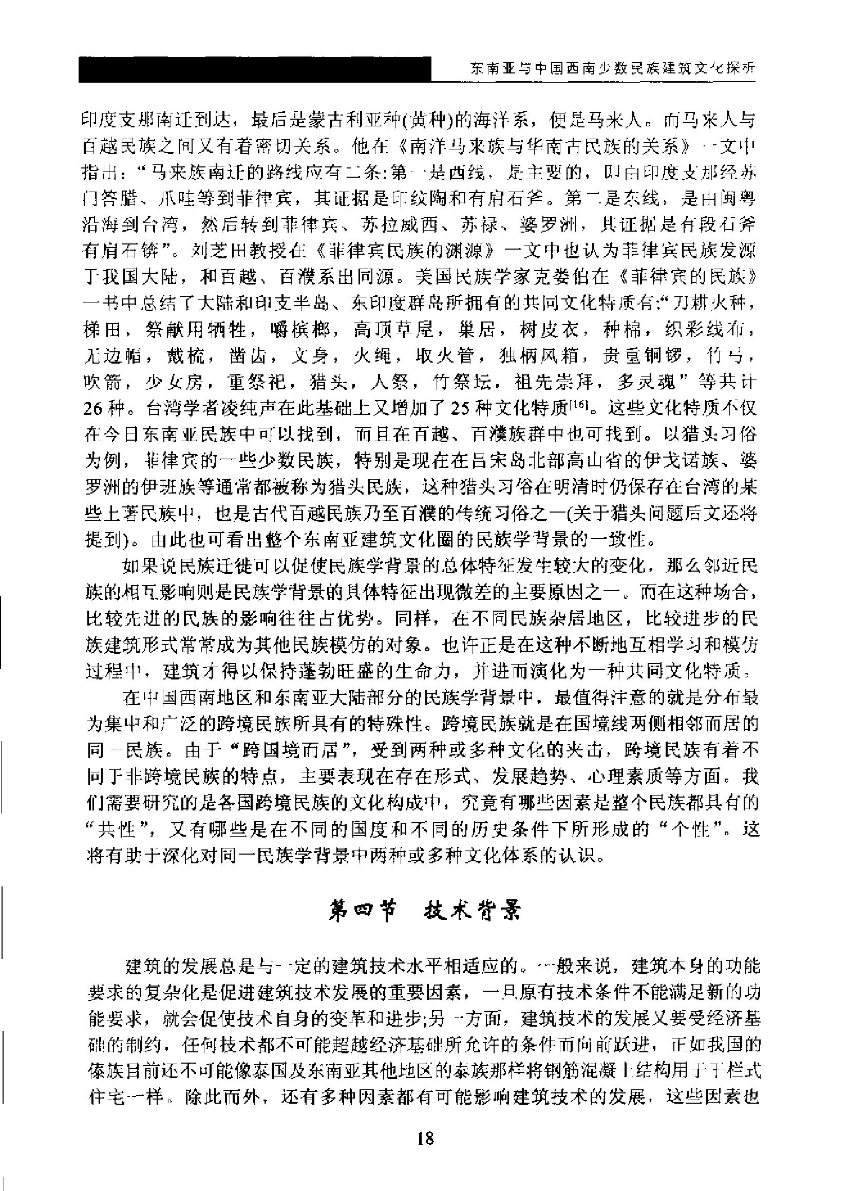 [东南亚与中国西南少数民族建筑文化探析].杨昌鸣.扫描版.pdf_第23页