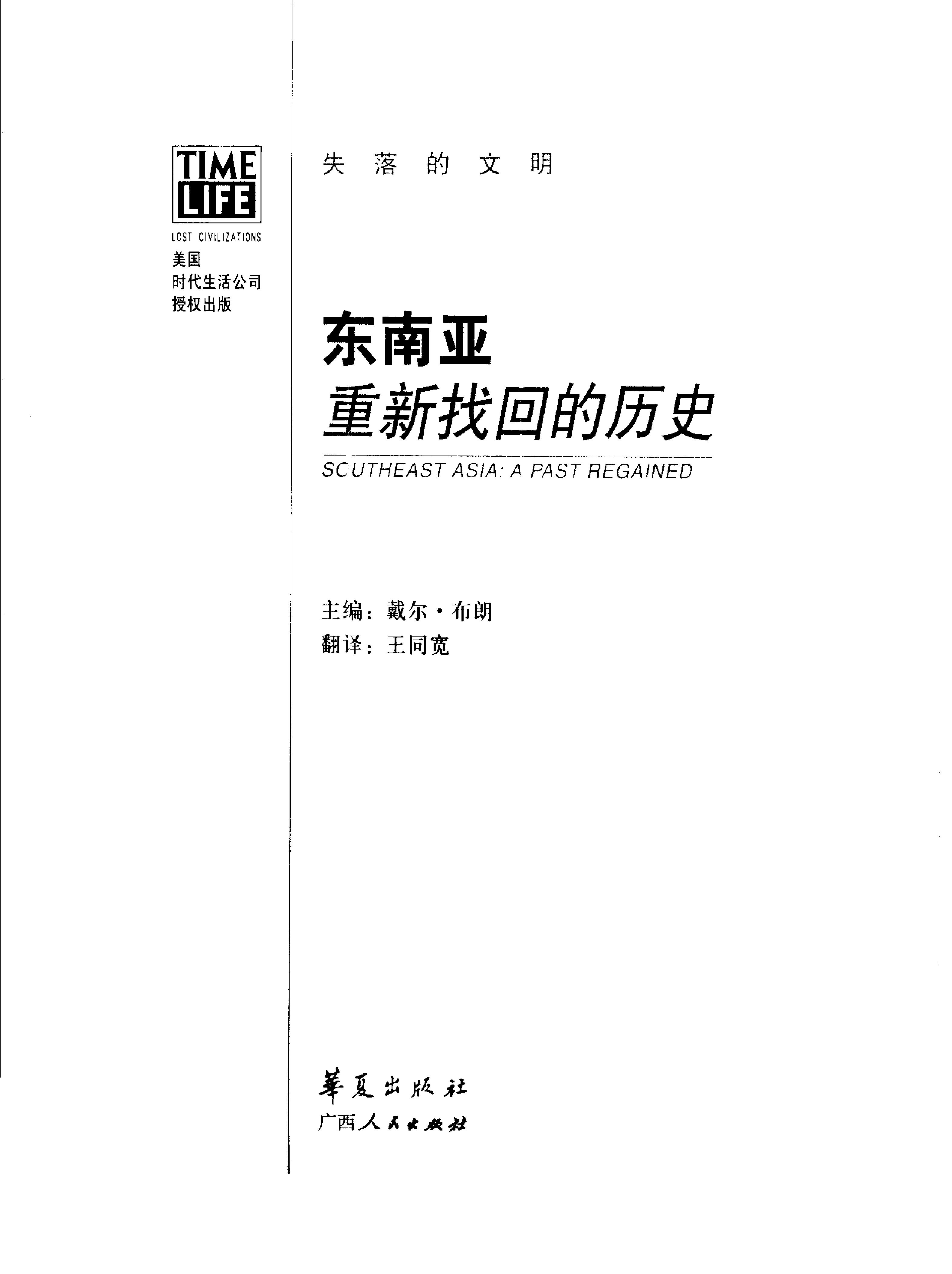 [东南亚：重新找回的历史].戴尔·布朗.扫描版.pdf_第2页