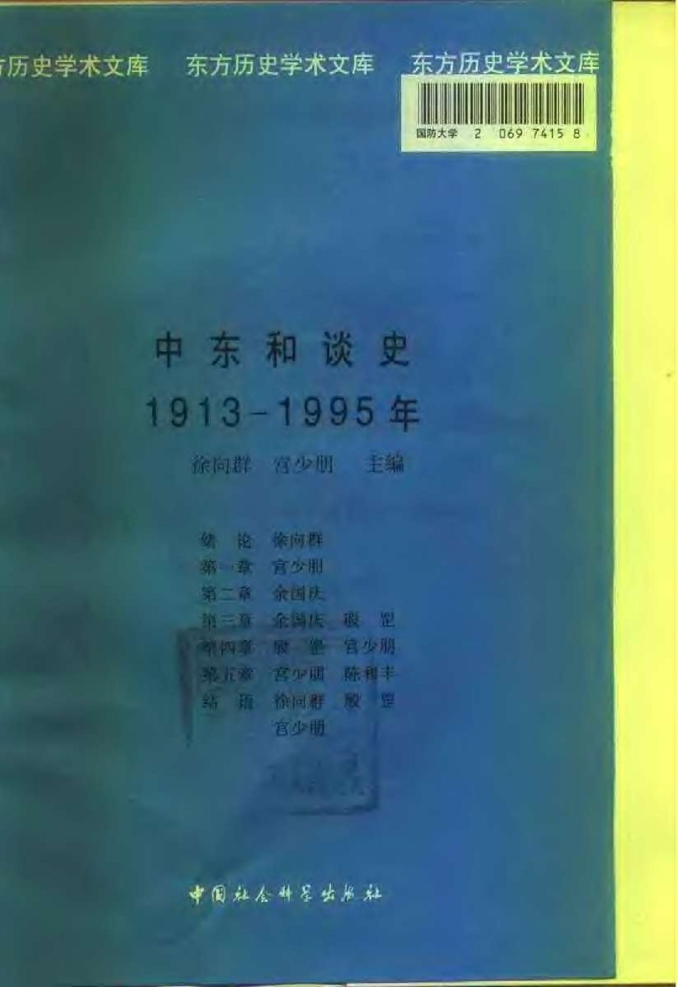 [中东和谈史1913-1995].徐向群&宫少明.扫描版.pdf_第2页