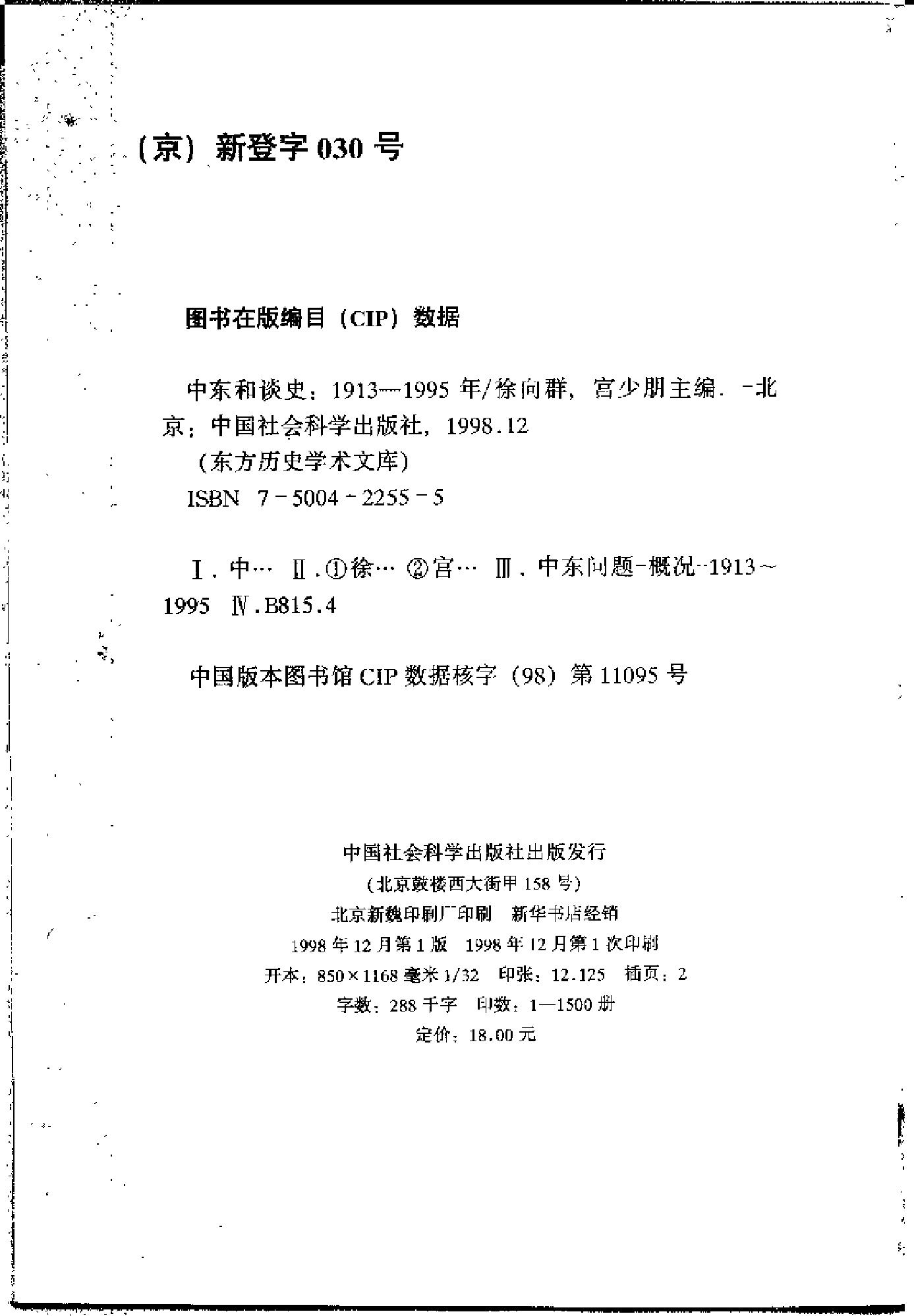 [中东和谈史1913-1995].徐向群&宫少明.扫描版.pdf_第3页