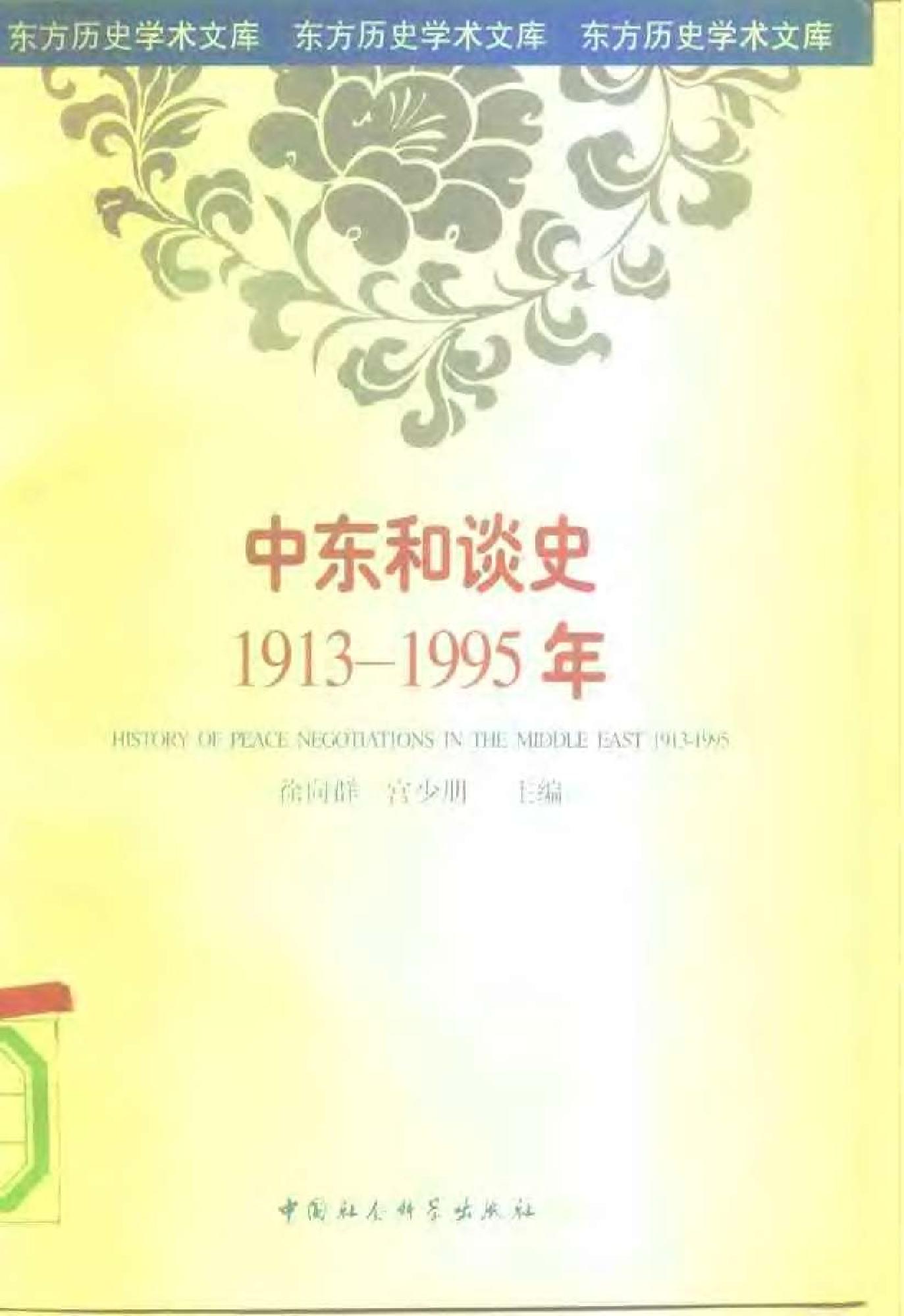 [中东和谈史1913-1995].徐向群&宫少明.扫描版.pdf_第1页