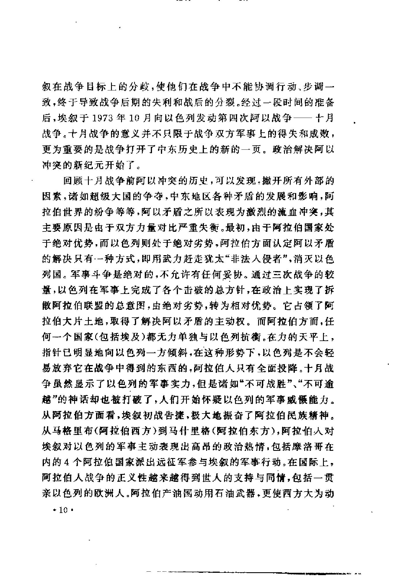 [中东和谈史1913-1995].徐向群&宫少明.扫描版.pdf_第21页