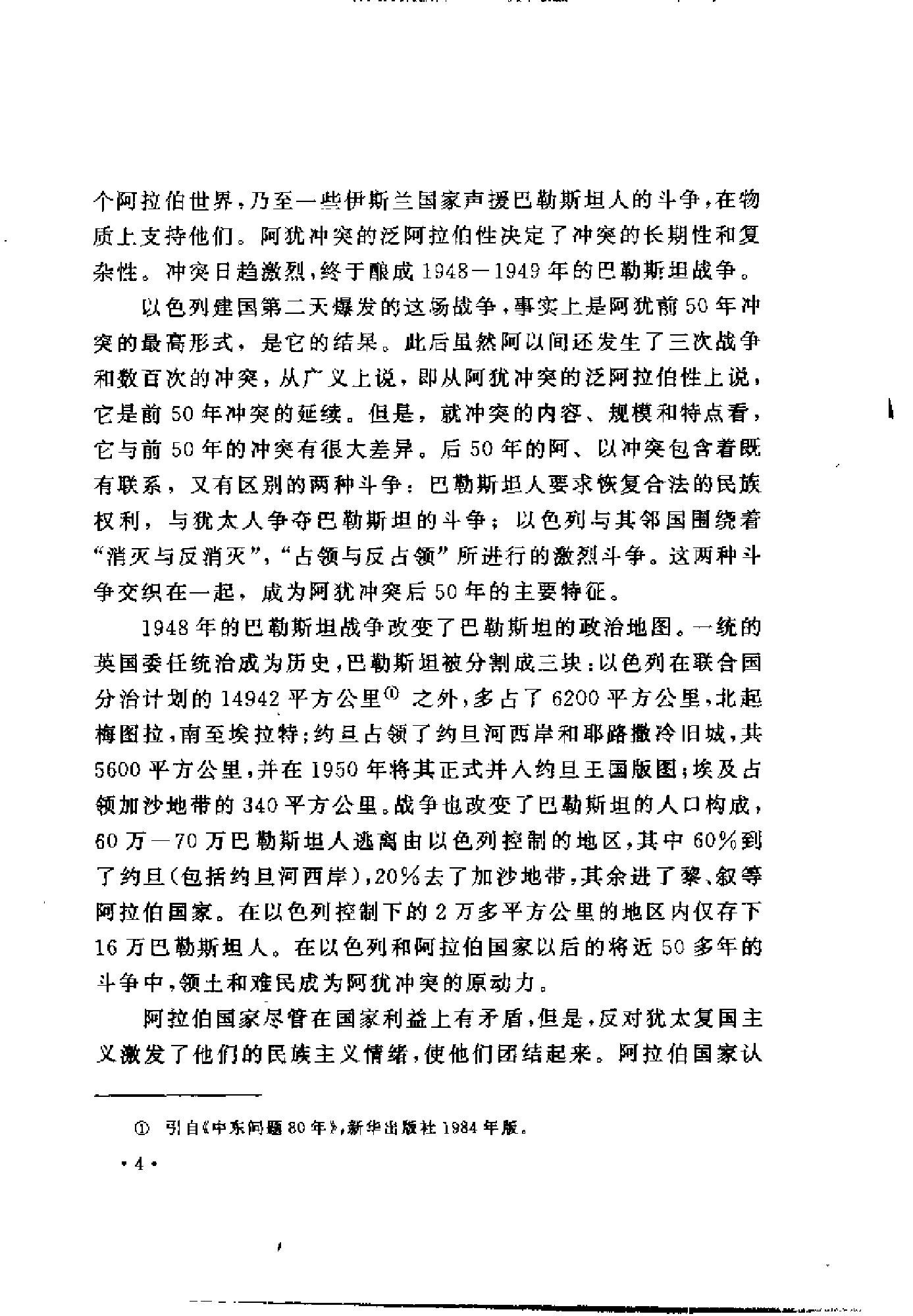 [中东和谈史1913-1995].徐向群&宫少明.扫描版.pdf_第15页