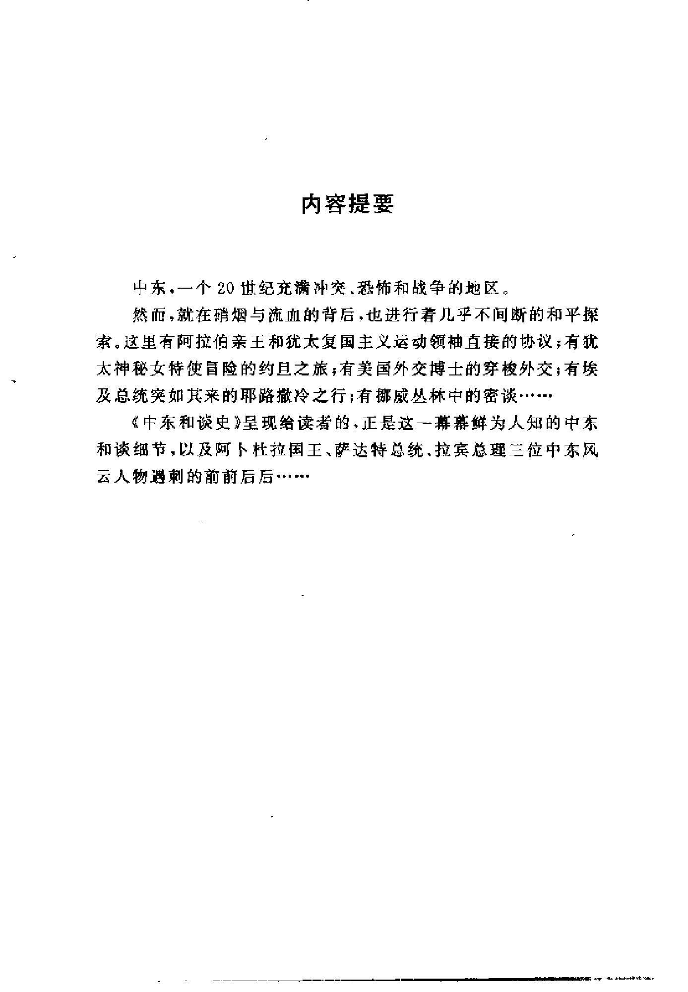 [中东和谈史1913-1995].徐向群&宫少明.扫描版.pdf_第11页