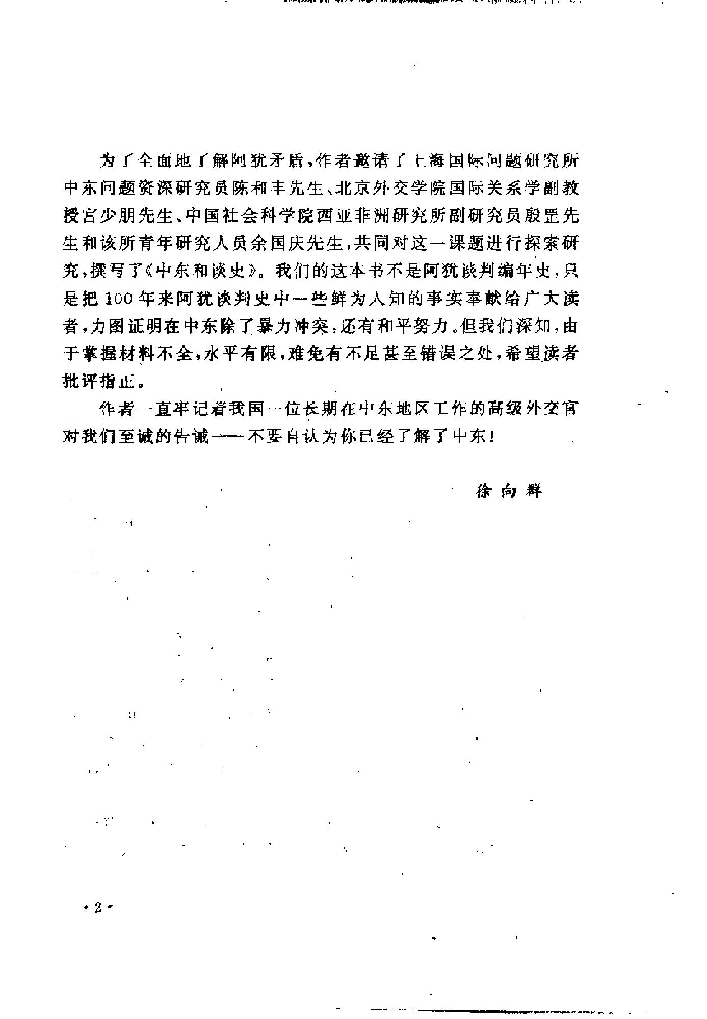 [中东和谈史1913-1995].徐向群&宫少明.扫描版.pdf_第5页