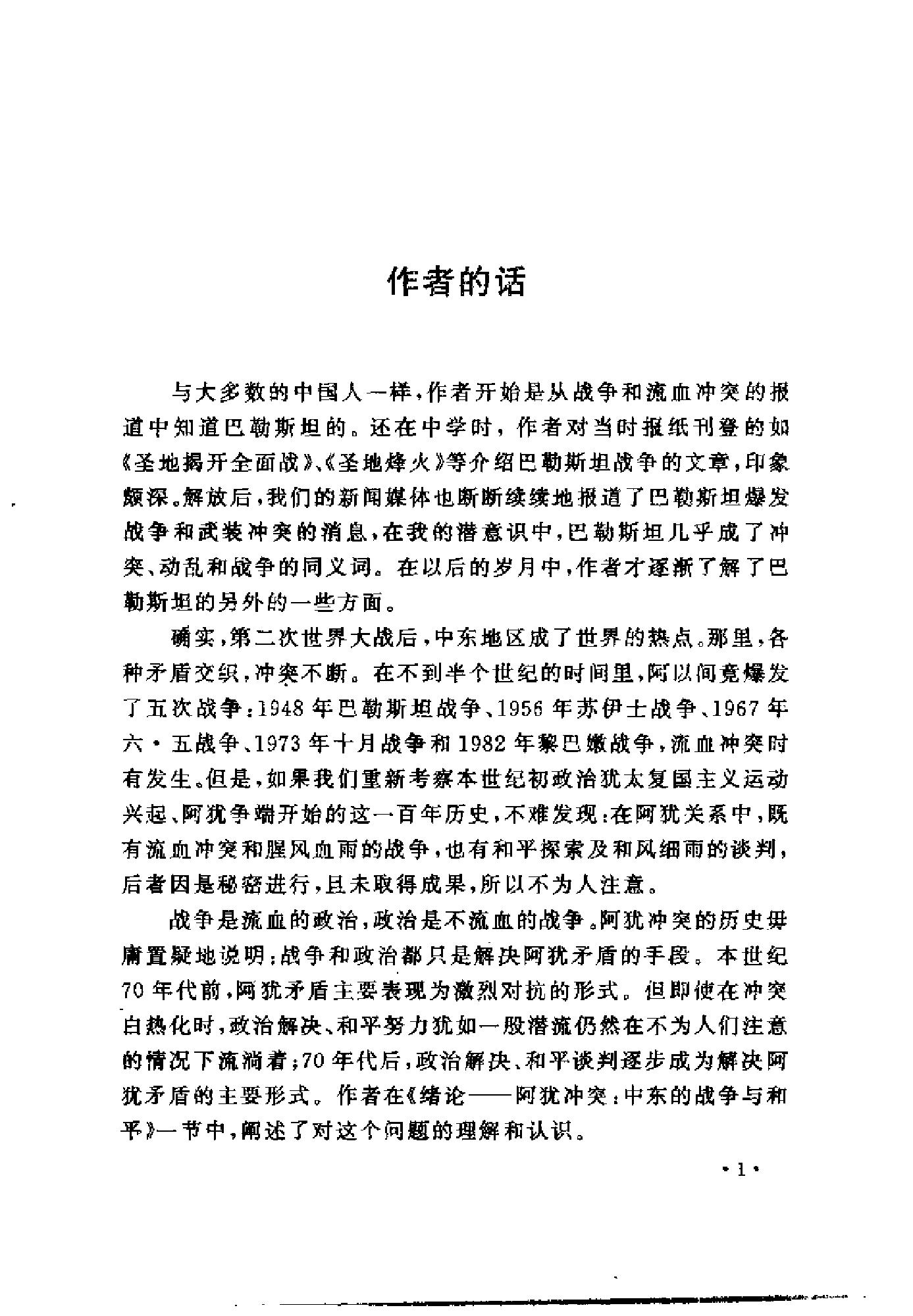 [中东和谈史1913-1995].徐向群&宫少明.扫描版.pdf_第4页