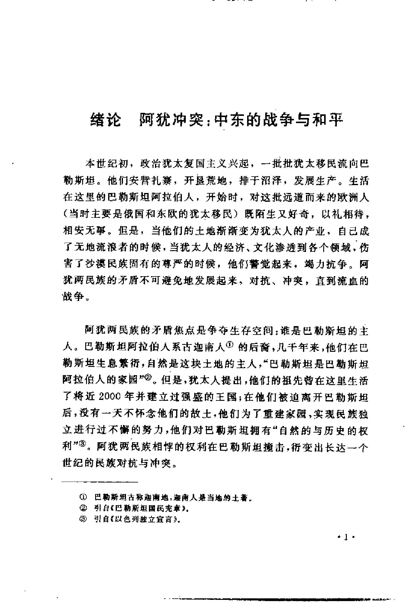 [中东和谈史1913-1995].徐向群&宫少明.扫描版.pdf_第12页