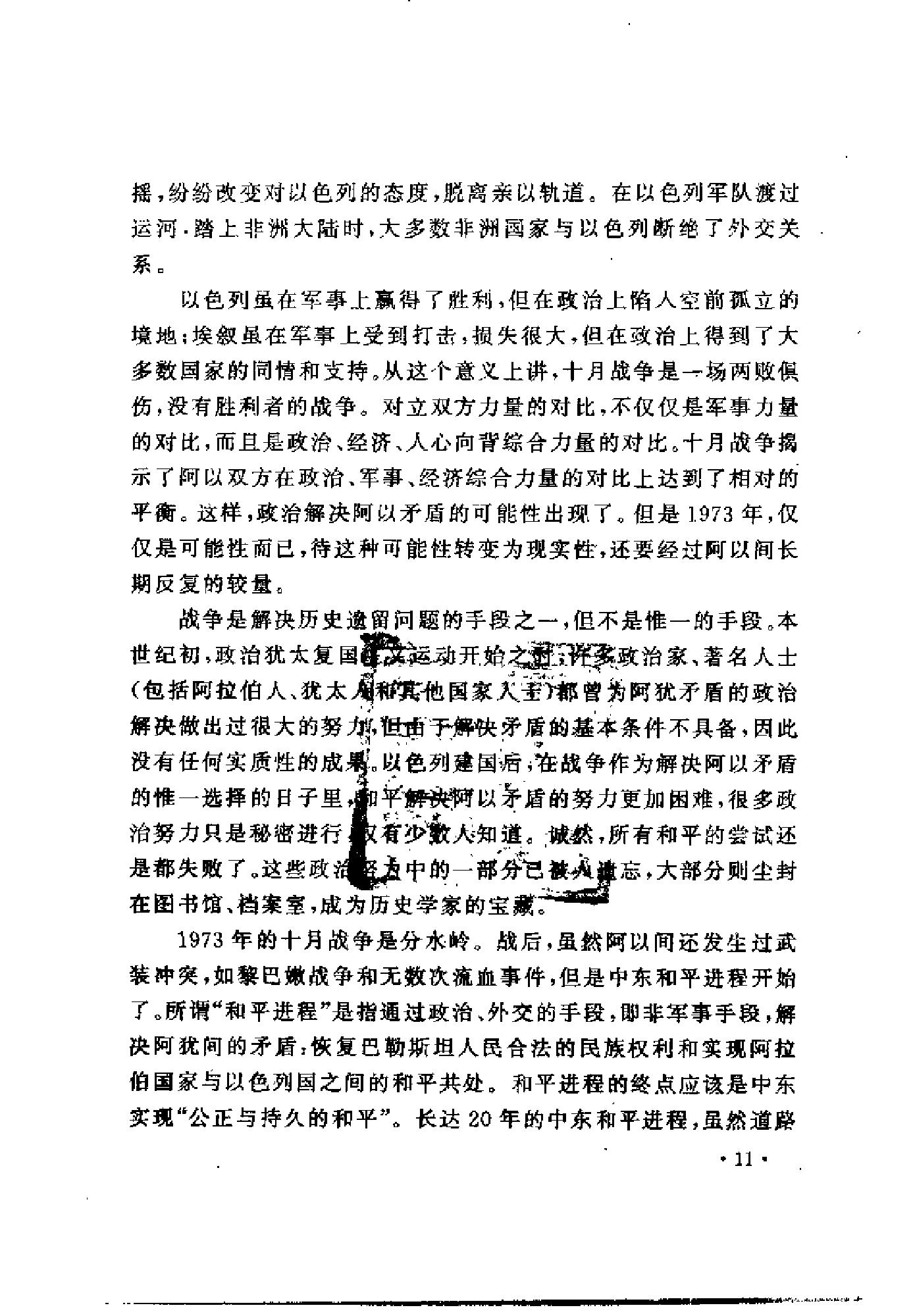 [中东和谈史1913-1995].徐向群&宫少明.扫描版.pdf_第22页