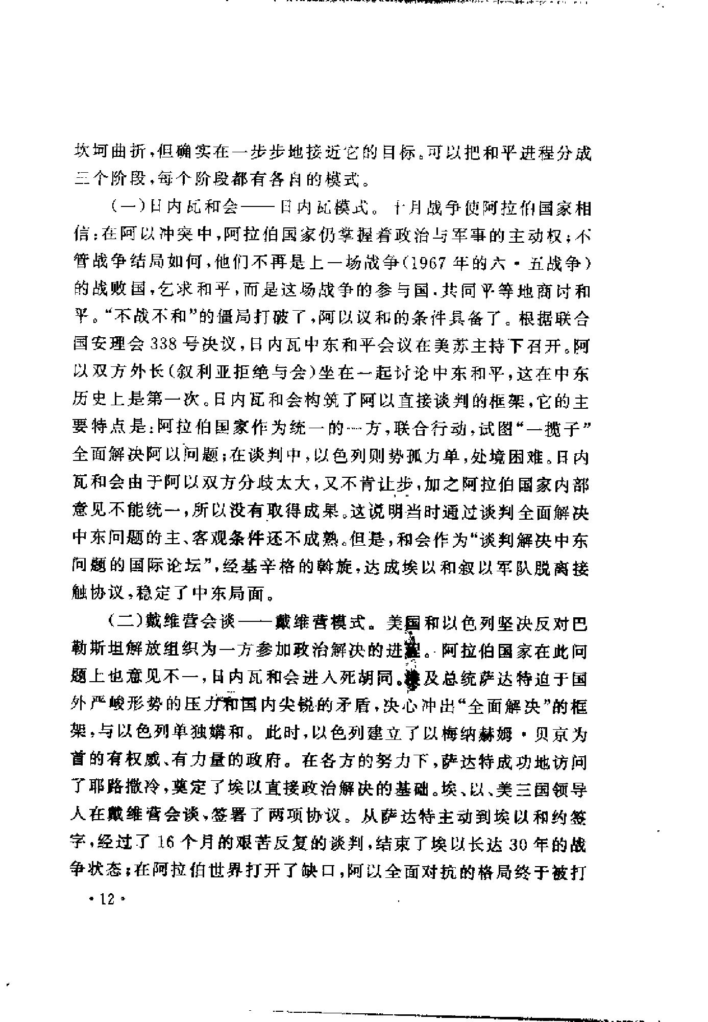 [中东和谈史1913-1995].徐向群&宫少明.扫描版.pdf_第23页