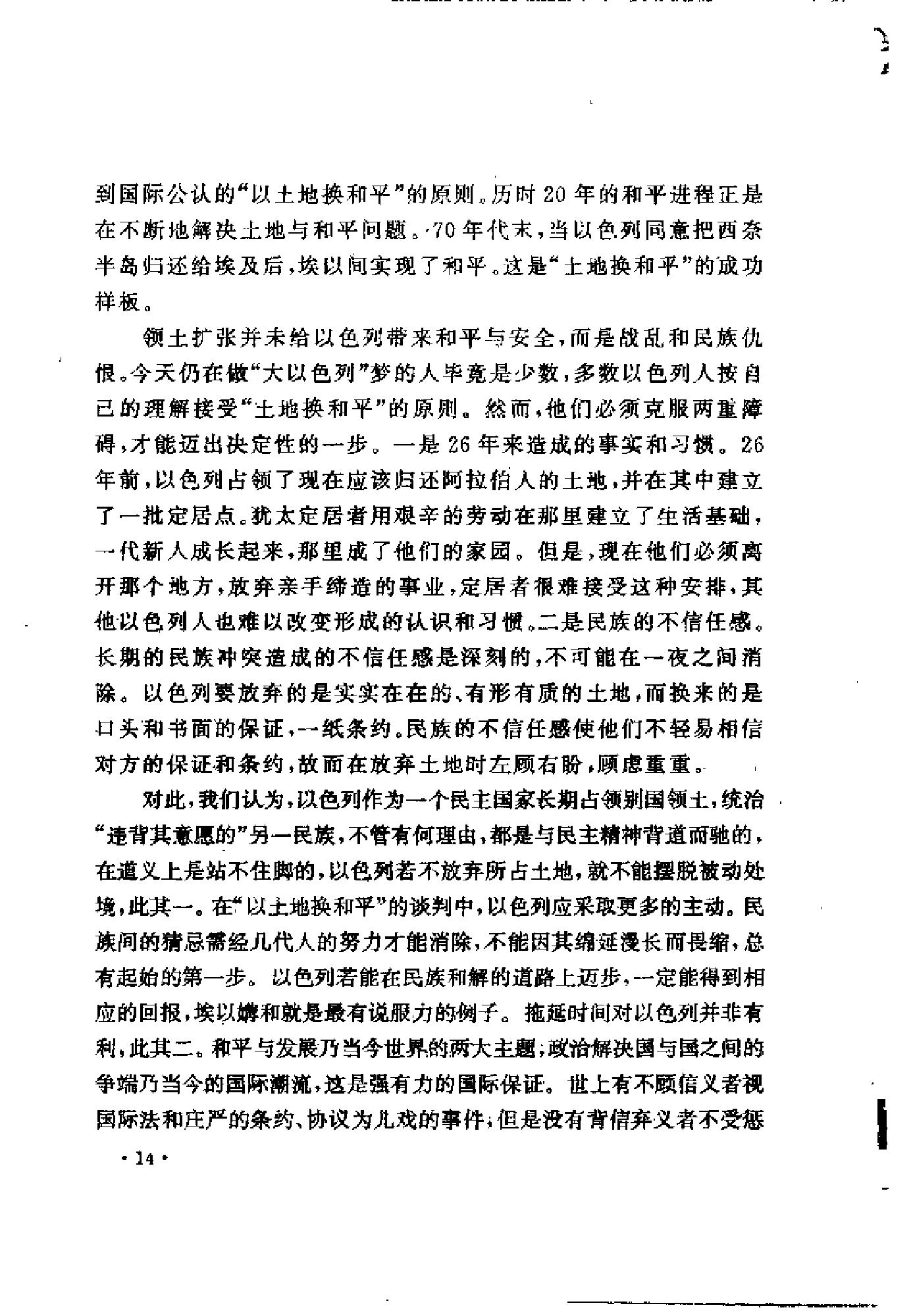 [中东和谈史1913-1995].徐向群&宫少明.扫描版.pdf_第25页