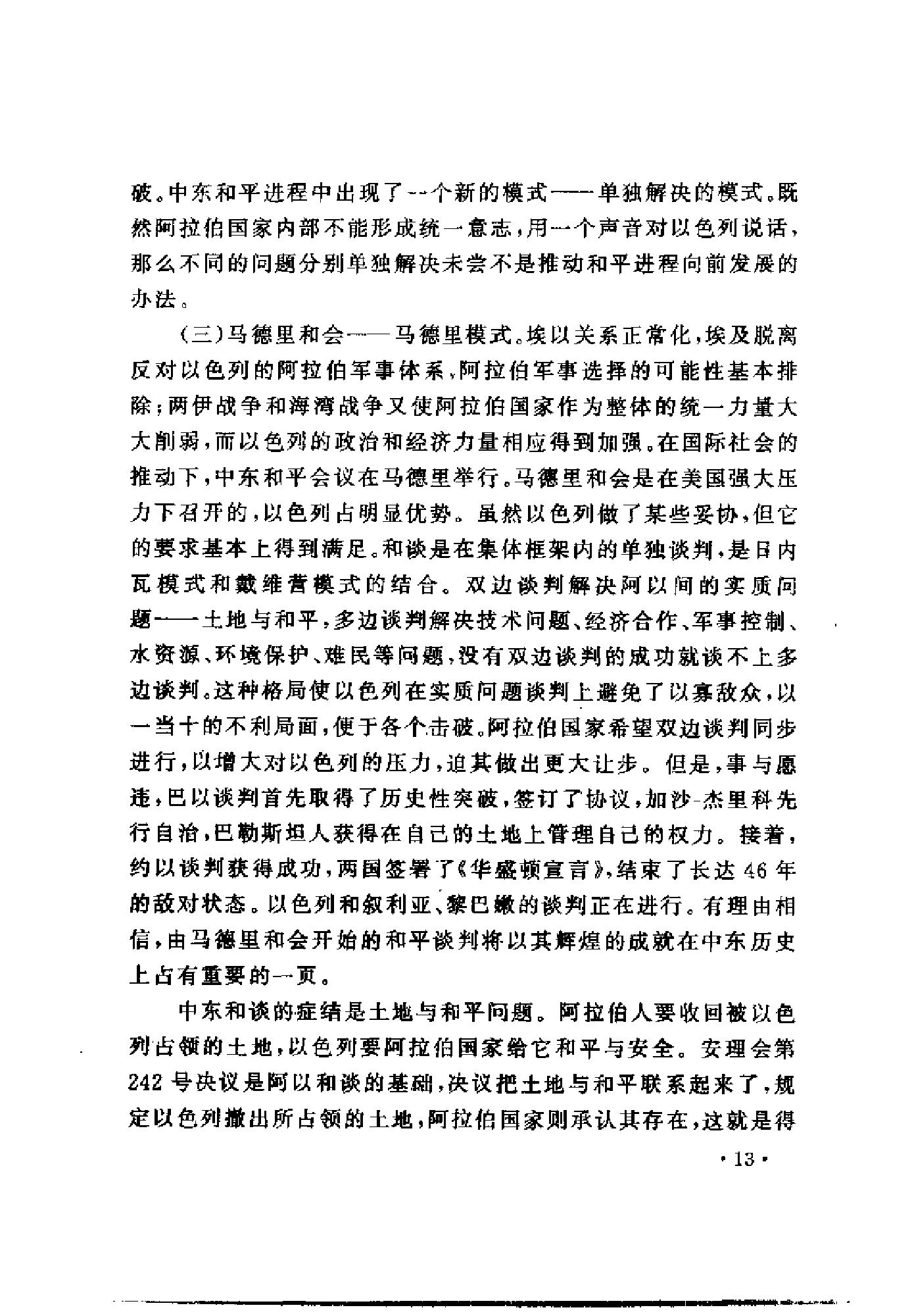 [中东和谈史1913-1995].徐向群&宫少明.扫描版.pdf_第24页