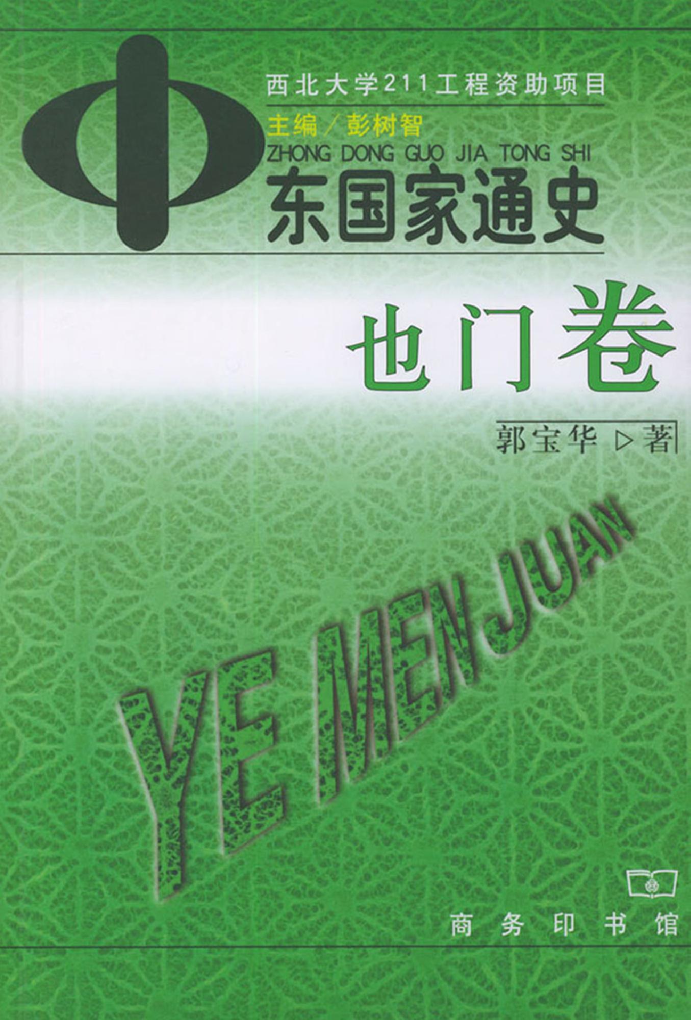 [中东国家通史：也门卷].郭宝华.扫描版.pdf_第1页