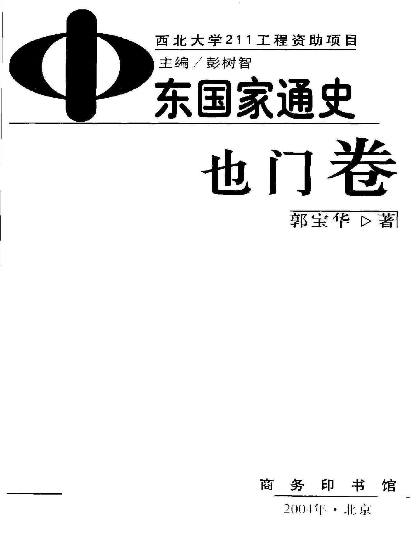 [中东国家通史：也门卷].郭宝华.扫描版.pdf_第2页