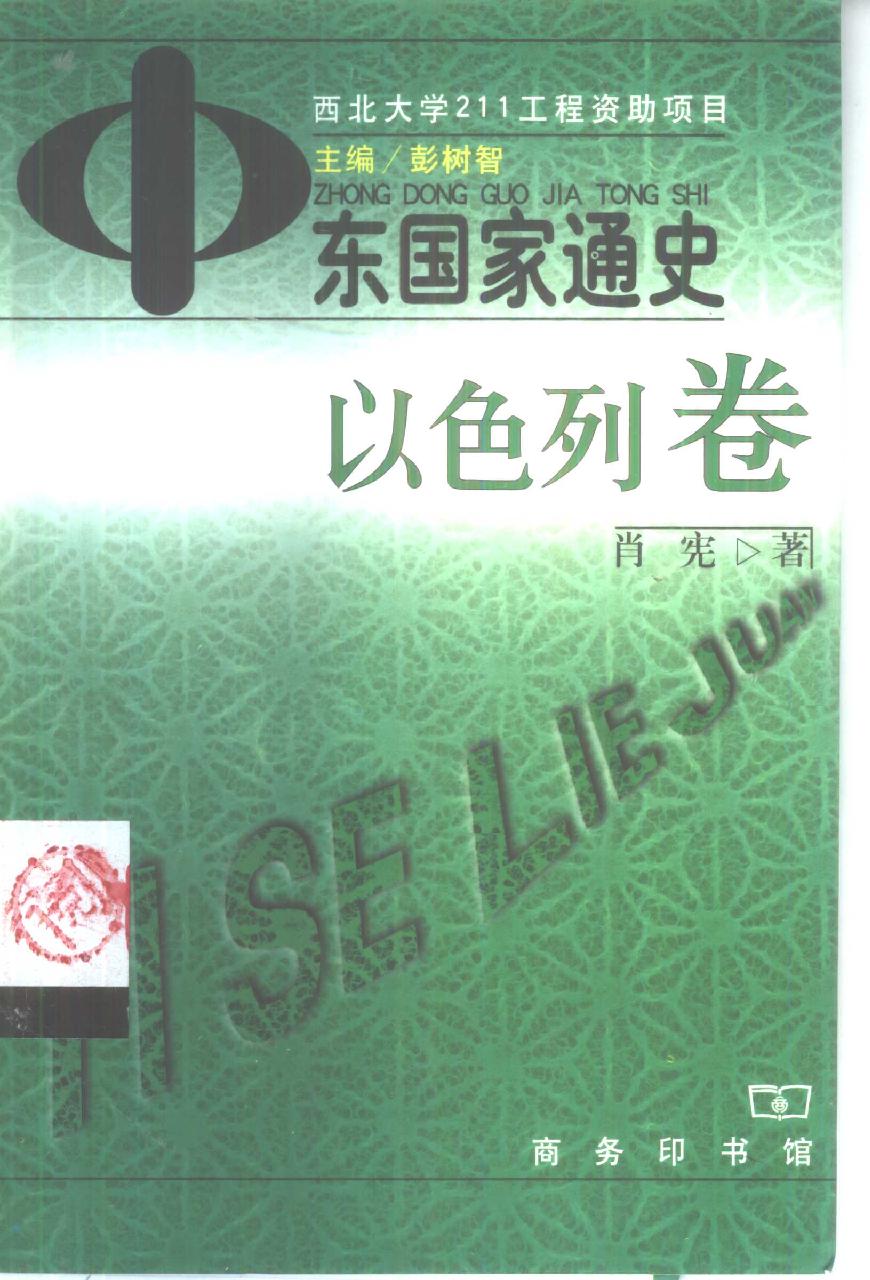 [中东国家通史：以色列卷].肖宪.扫描版.pdf_第1页