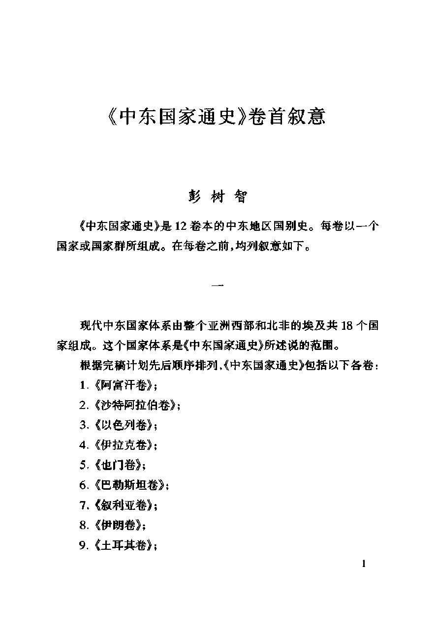 [中东国家通史：以色列卷].肖宪.扫描版.pdf_第4页