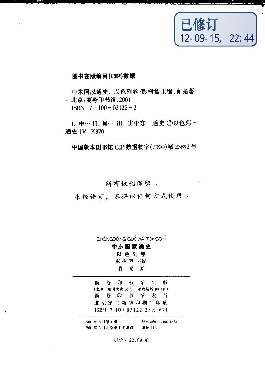 [中东国家通史：以色列卷].肖宪.扫描版.pdf_第3页