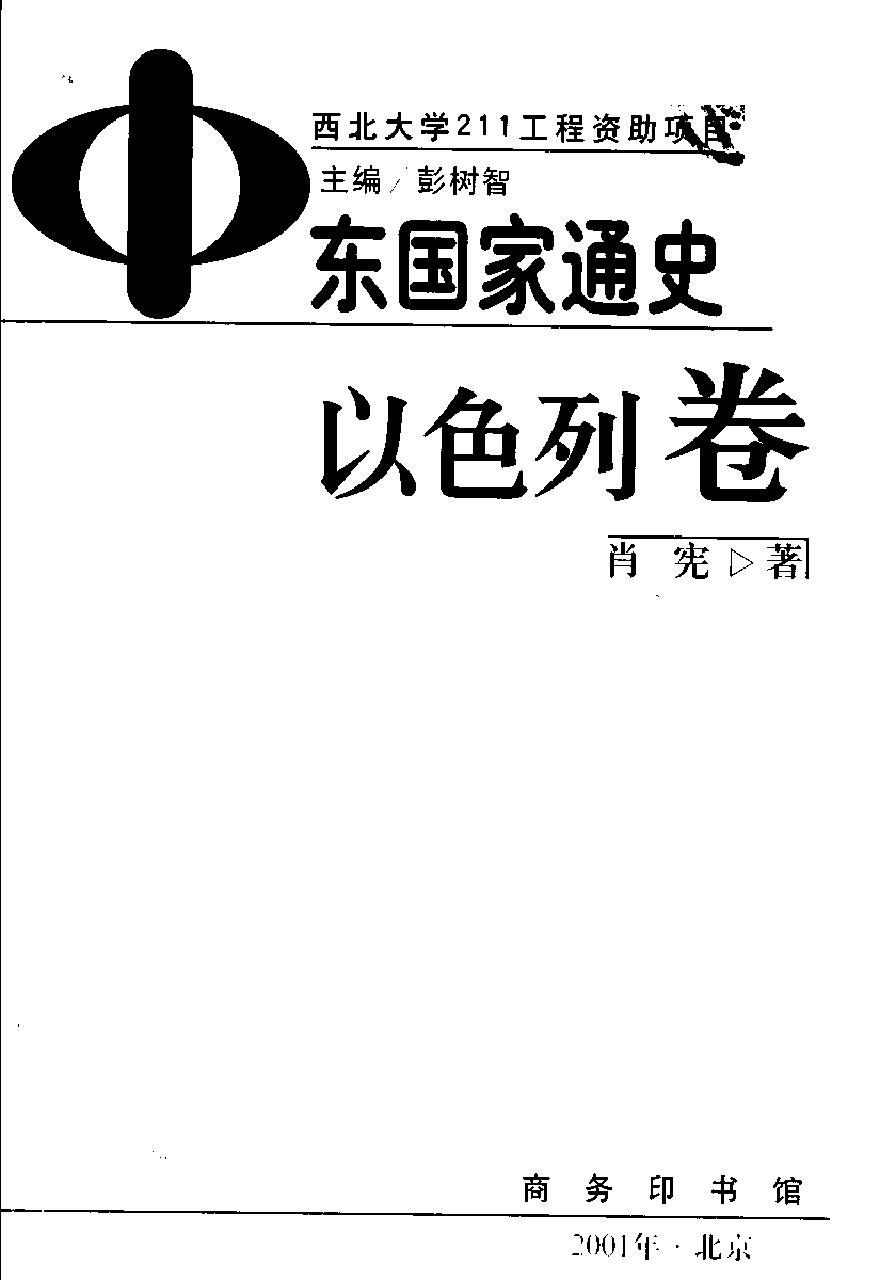 [中东国家通史：以色列卷].肖宪.扫描版.pdf_第2页