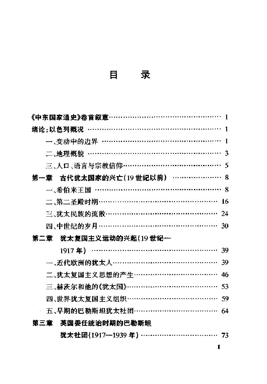 [中东国家通史：以色列卷].肖宪.扫描版.pdf_第25页